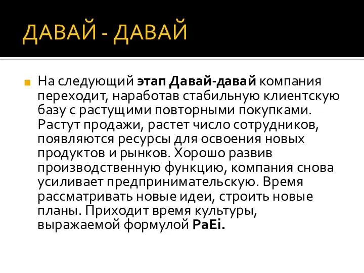 ДАВАЙ - ДАВАЙ На следующий этап Давай-давай компания переходит, наработав стабильную клиентскую