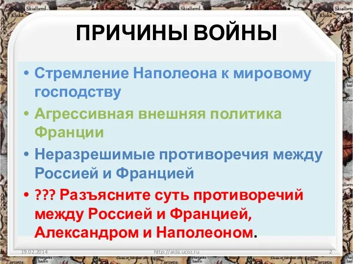 ПРИЧИНЫ ВОЙНЫ Стремление Наполеона к мировому господству Агрессивная внешняя политика Франции Неразрешимые