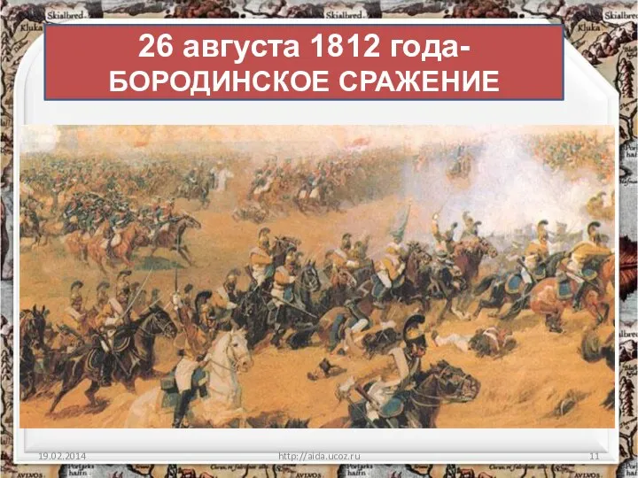 19.02.2014 http://aida.ucoz.ru 26 августа 1812 года- БОРОДИНСКОЕ СРАЖЕНИЕ