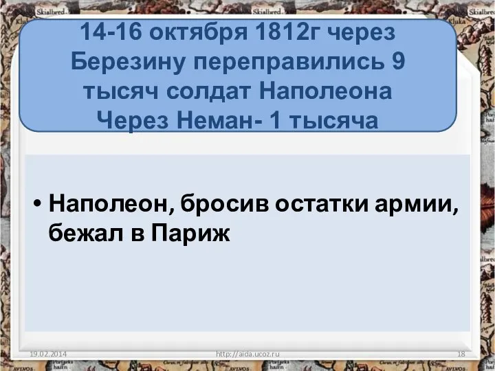 Наполеон, бросив остатки армии, бежал в Париж 19.02.2014 http://aida.ucoz.ru 14-16 октября 1812г