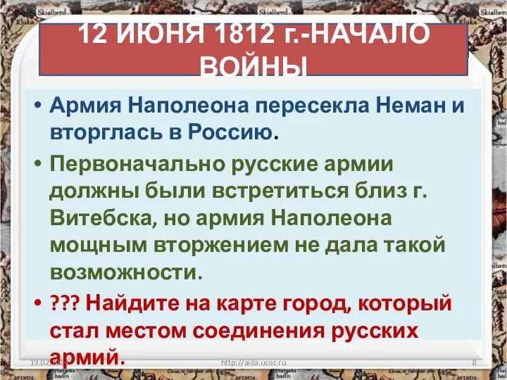 12 ИЮНЯ 1812г- начало войны Армия Наполеона пересекла Неман и вторглась в