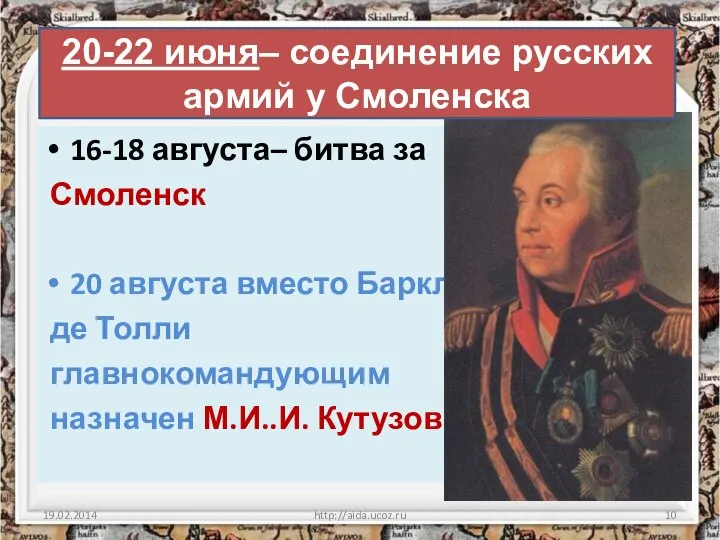 20-22 июня– соединение русских армий у Смоленска 16-18 августа– битва за Смоленск