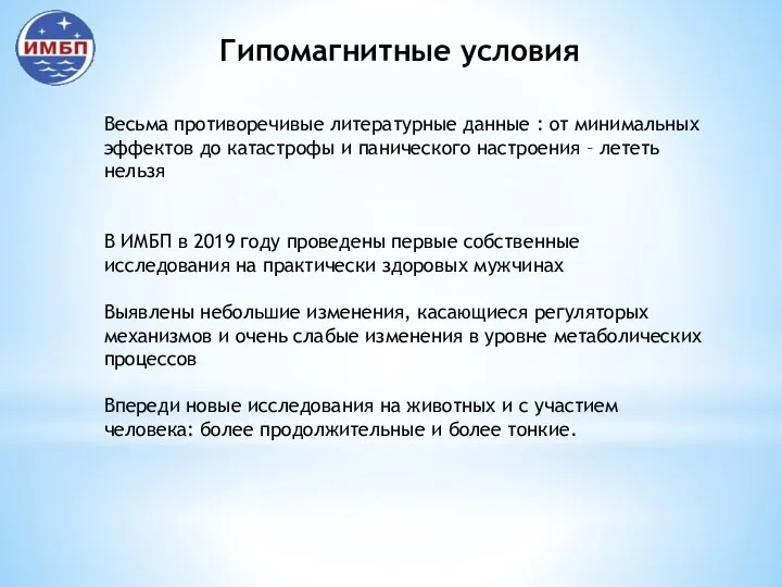 Гипомагнитные условия Весьма противоречивые литературные данные : от минимальных эффектов до катастрофы