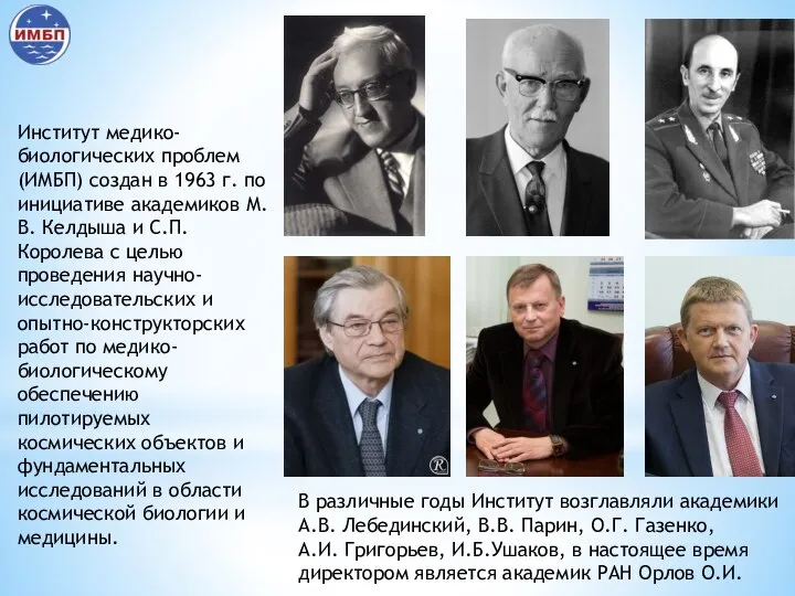 Институт медико-биологических проблем (ИМБП) создан в 1963 г. по инициативе академиков М.В.