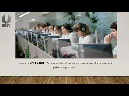 В компании UNITY INC , Расширила рабочий состав тех . поддержки. Для оптимальной работы с партнерами.