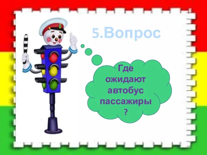 5.Вопрос Где ожидают автобус пассажиры?