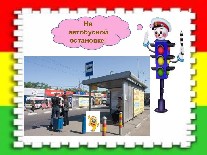 На автобусной остановке!