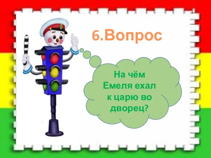 6.Вопрос На чём Емеля ехал к царю во дворец?