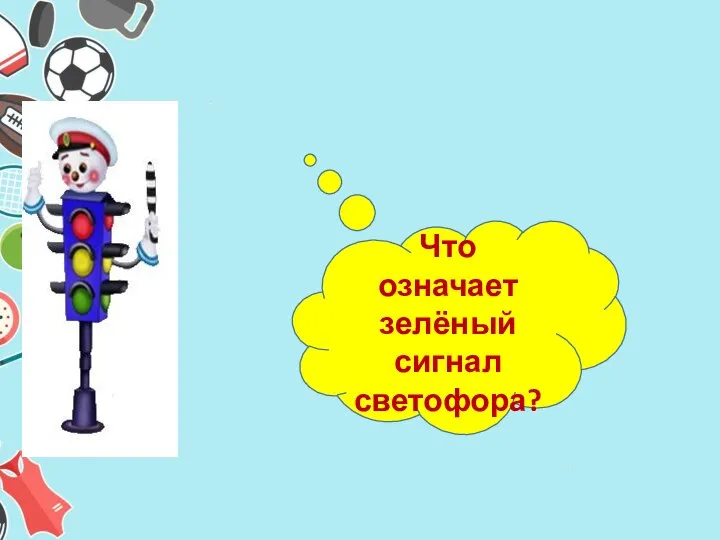 Что означает зелёный сигнал светофора?