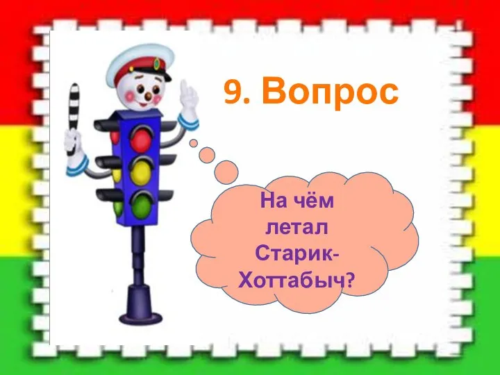 9. Вопрос На чём летал Старик-Хоттабыч?