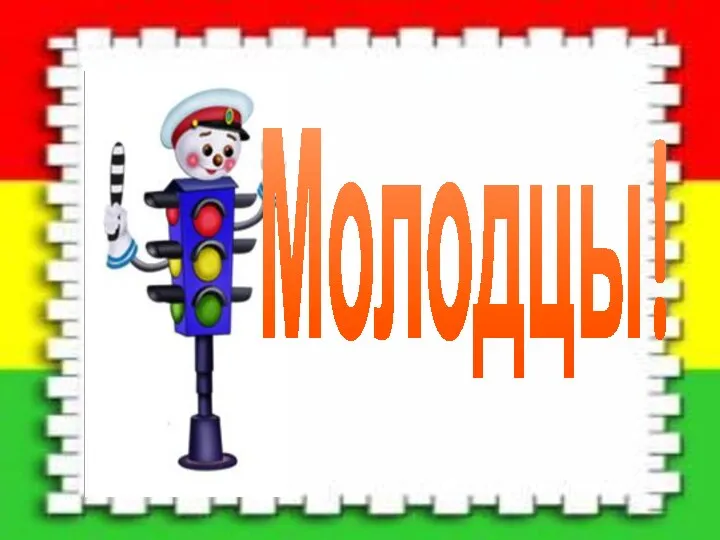 Молодцы!