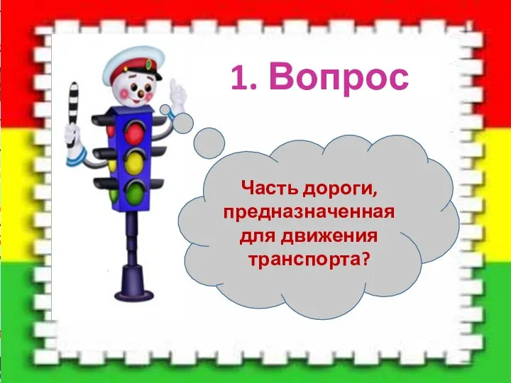 1. Вопрос Часть дороги, предназначенная для движения транспорта?