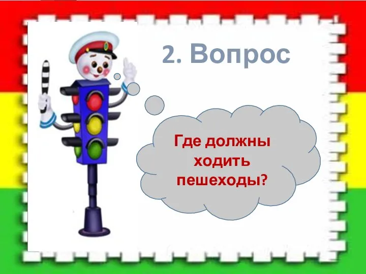 2. Вопрос Где должны ходить пешеходы?