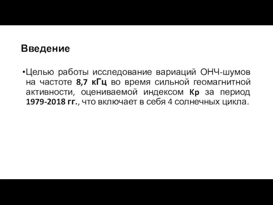 Введение Целью работы исследование вариаций ОНЧ-шумов на частоте 8,7 кГц во время