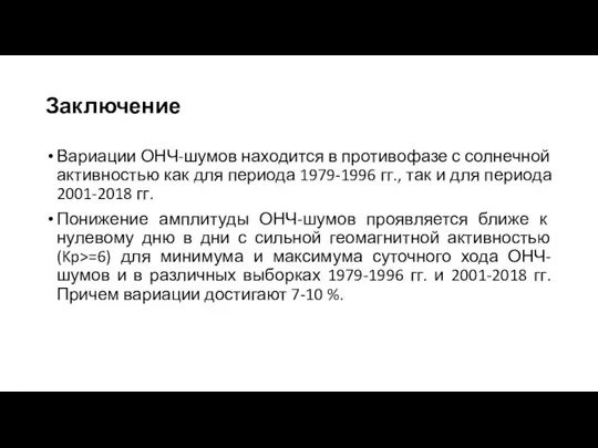 Заключение Вариации ОНЧ-шумов находится в противофазе с солнечной активностью как для периода