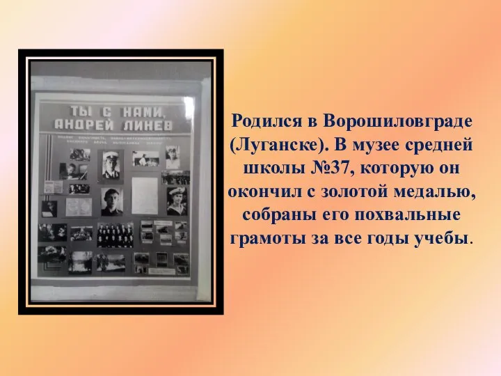 Родился в Ворошиловграде (Луганске). В музее средней школы №37, которую он окончил