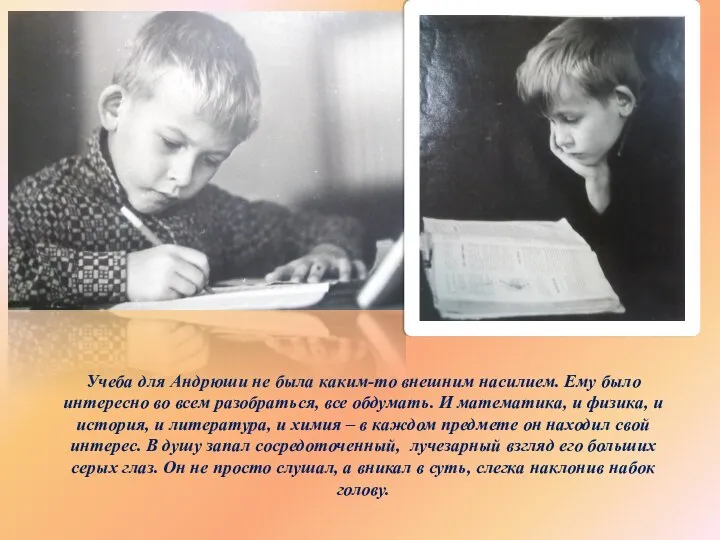 Учеба для Андрюши не была каким-то внешним насилием. Ему было интересно во