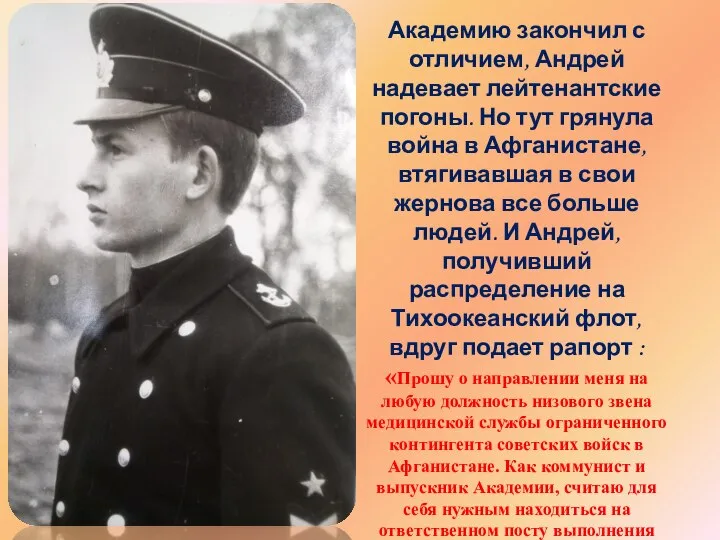 Академию закончил с отличием, Андрей надевает лейтенантские погоны. Но тут грянула война