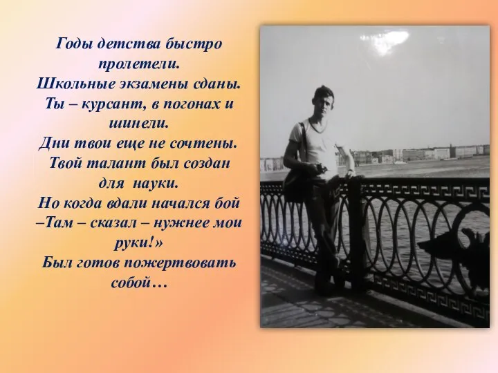 Годы детства быстро пролетели. Школьные экзамены сданы. Ты – курсант, в погонах