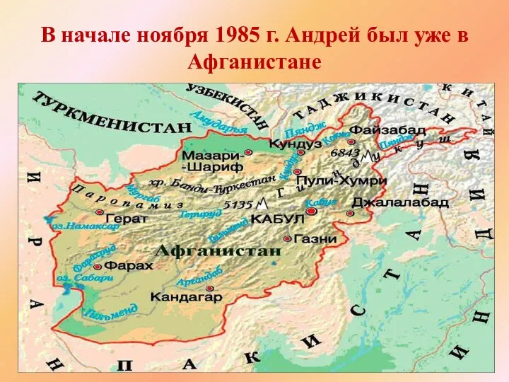 В начале ноября 1985 г. Андрей был уже в Афганистане