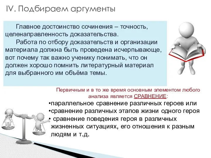 IV. Подбираем аргументы Главное достоинство сочинения – точность, целенаправленность доказательства. Работа по