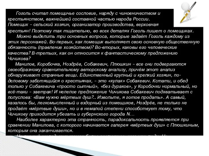 Гоголь считал помещичье сословие, наряду с чиновничеством и крестьянством, важнейшей составной частью