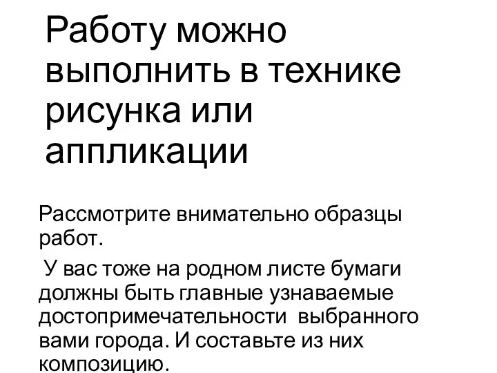 Работу можно выполнить в технике рисунка или аппликации Рассмотрите внимательно образцы работ.