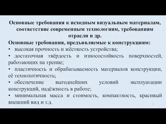 Основные требования к исходным визуальным материалам, соответствие современным технологиям, требованиям отрасли и