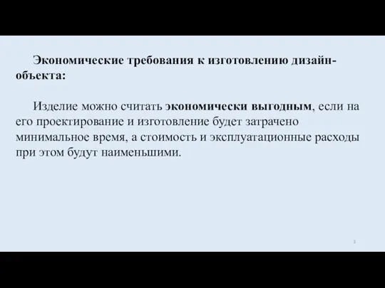 Экономические требования к изготовлению дизайн-объекта: Изделие можно считать экономически выгодным, если на