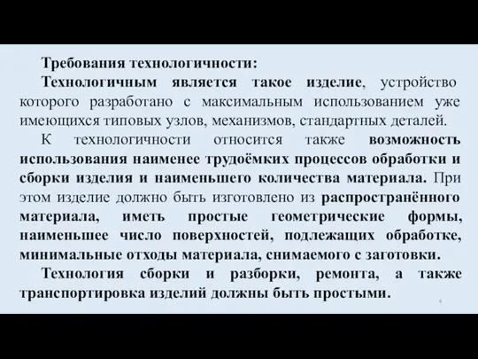 Требования технологичности: Технологичным является такое изделие, устройство которого разработано с максимальным использованием