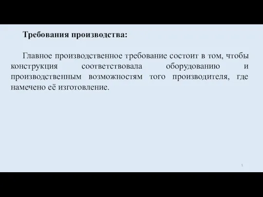 Требования производства: Главное производственное требование состоит в том, чтобы конструкция соответствовала оборудованию