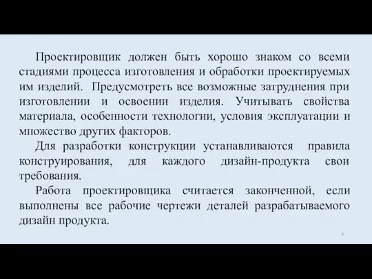 Проектировщик должен быть хорошо знаком со всеми стадиями процесса изготовления и обработки