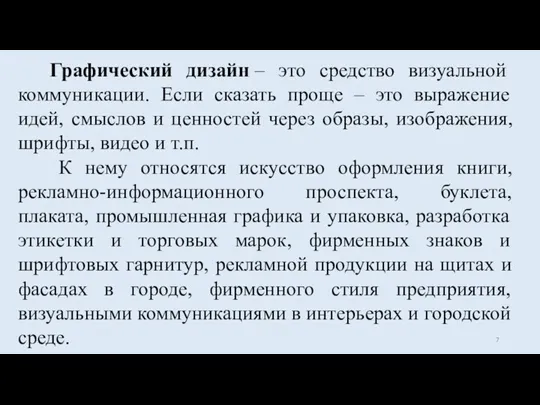 Графический дизайн – это средство визуальной коммуникации. Если сказать проще – это