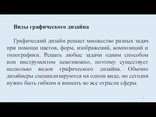 Виды графического дизайна Графический дизайн решает множество разных задач при помощи цветов,