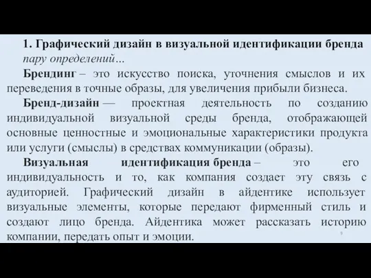 1. Графический дизайн в визуальной идентификации бренда пару определений… Брендинг – это