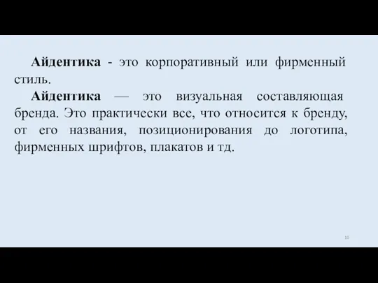 Айдентика - это корпоративный или фирменный стиль. Айдентика — это визуальная составляющая