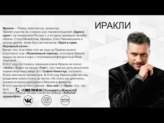 Иракли — Певец, композитор, продюсер. Принял участие во 2 сезоне шоу перевоплощений