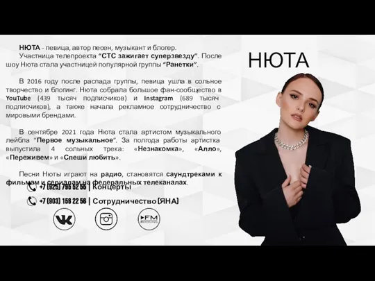 НЮТА - певица, автор песен, музыкант и блогер. Участница телепроекта “СТС зажигает