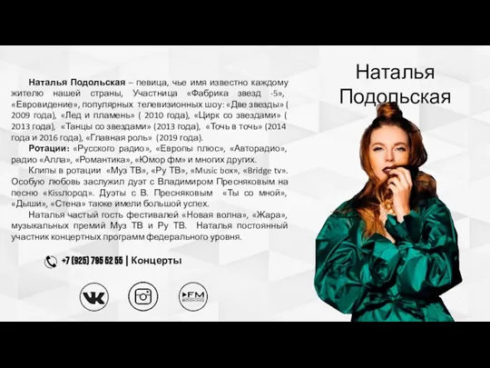 Наталья Подольская Наталья Подольская – певица, чье имя известно каждому жителю нашей