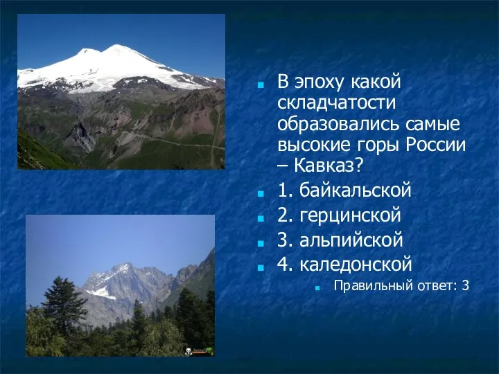 В эпоху какой складчатости образовались самые высокие горы России – Кавказ? 1.