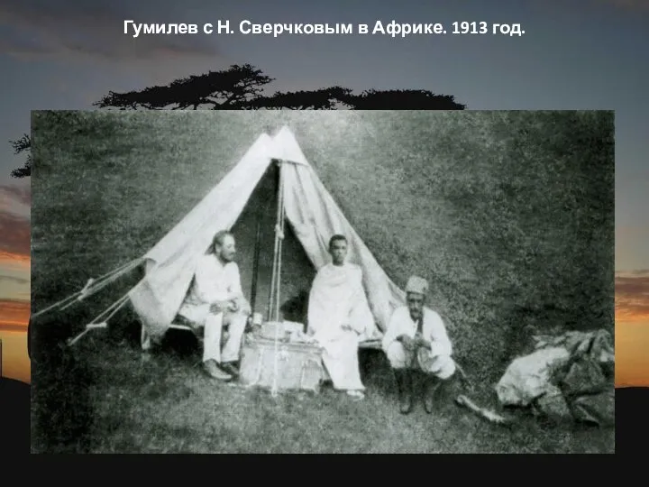 Гумилев с Н. Сверчковым в Африке. 1913 год.