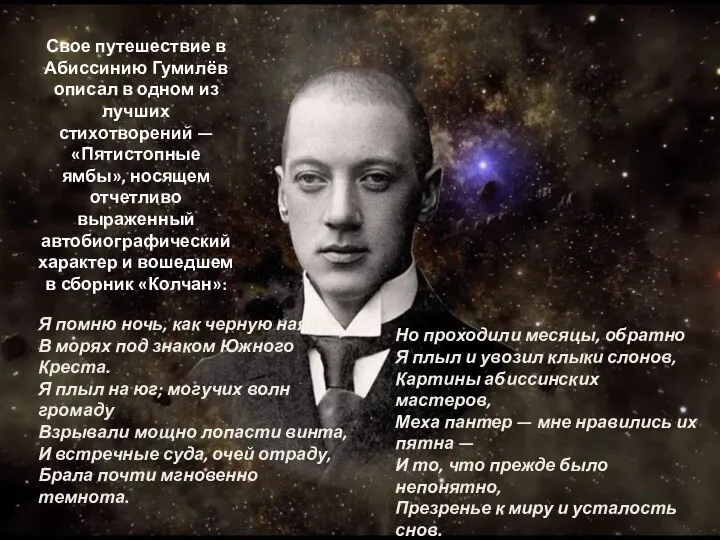 Свое путешествие в Абиссинию Гумилёв описал в одном из лучших стихотворений —