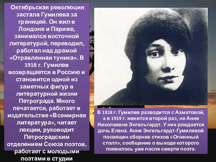 В 1918 г. Гумилев разводится с Ахматовой, а в 1919 г. женится