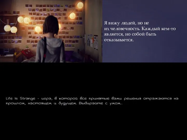 Я вижу людей, но не их человечность. Каждый кем-то является, но собой быть отказывается.