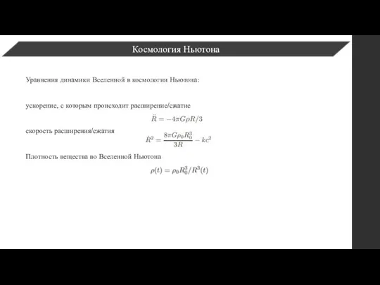 Уравнения динамики Вселенной в космологии Ньютона: ускорение, с которым происходит расширение/сжатие скорость