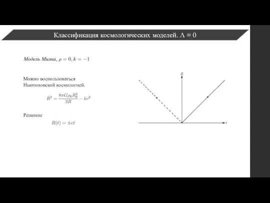 Классификация космологических моделей. Λ = 0 Можно воспользоваться Ньютоновской космологией. Решение