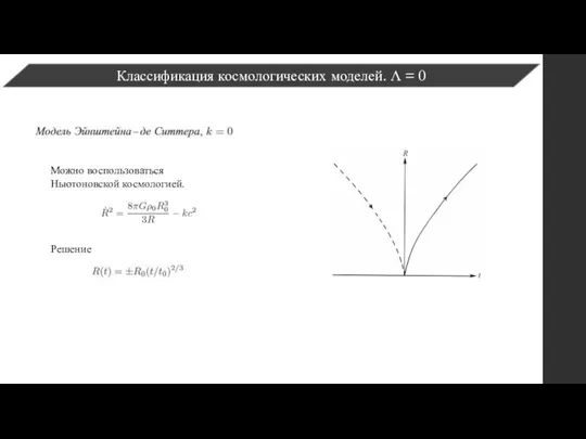 Классификация космологических моделей. Λ = 0 Можно воспользоваться Ньютоновской космологией. Решение