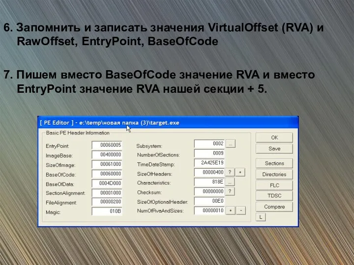 6. Запомнить и записать значения VirtualOffset (RVA) и RawOffset, EntryPoint, BaseOfCode 7.