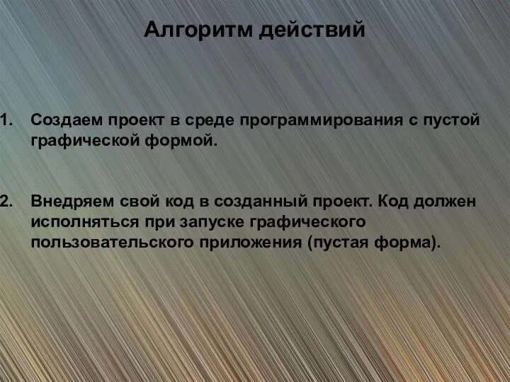 Алгоритм действий Создаем проект в среде программирования с пустой графической формой. Внедряем