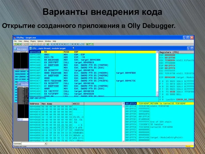 Варианты внедрения кода Открытие созданного приложения в Olly Debugger.